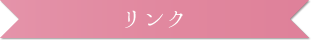 リンク