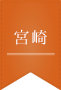 イベント宮崎エリア